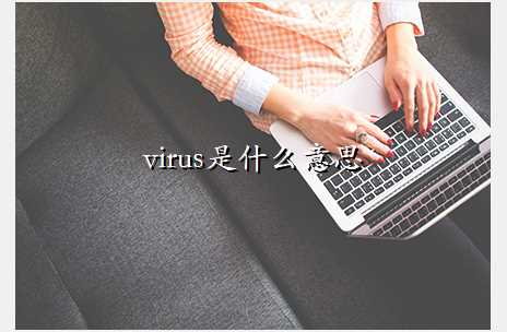 virus是什么意思