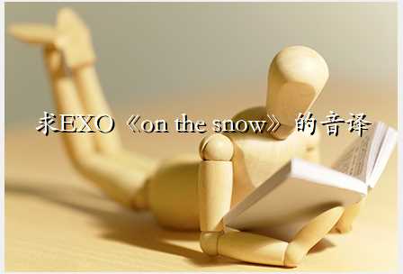 求EXO《on the snow》的音译