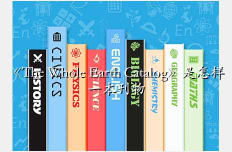 《The Whole Earth Catalog》是怎样一本刊物