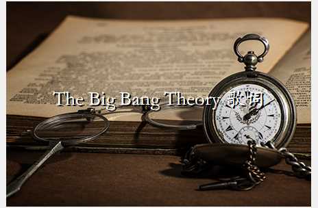 The Big Bang Theory 歌词