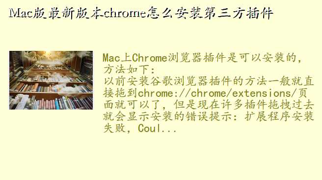 Mac版最新版本chrome怎么安装第三方插件